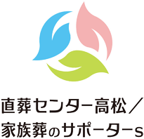 直葬センター高松/家族葬のサポーターs